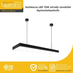 โคมไฟแขวน LED 70W Daylight 6500K สว่างชัด ประหยัดไฟ มีอุปกรณ์พร้อมติดตั้ง
